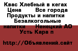 Квас Хлебный в кегах › Цена ­ 1 - Все города Продукты и напитки » Безалкогольные напитки   . Ненецкий АО,Усть-Кара п.